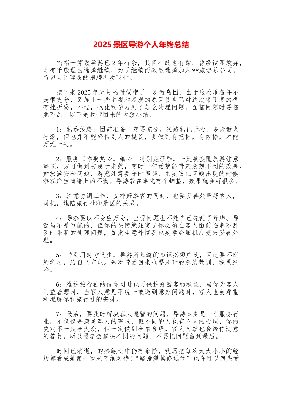 2025景区导游个人年终总结_第1页