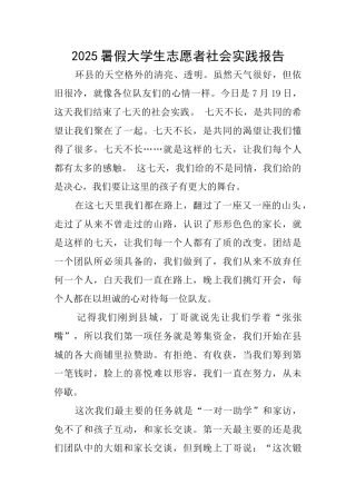 2025暑假大学生志愿者社会实践报告