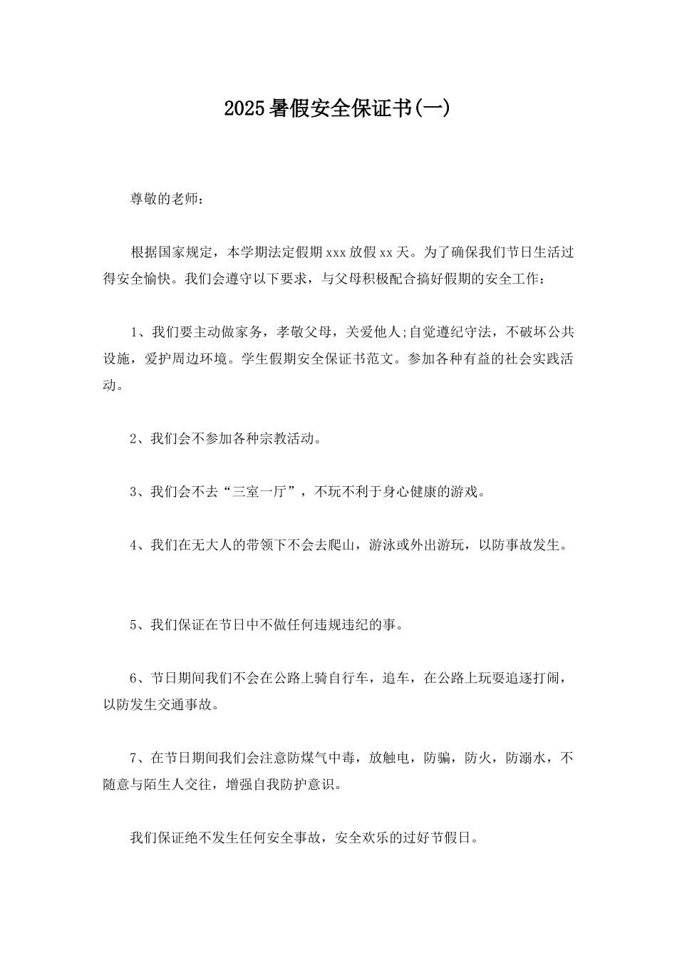 2025暑假安全保证书_第1页