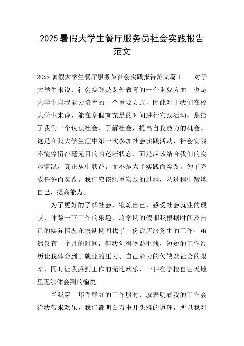 2025暑假大学生餐厅服务员社会实践报告范文_第1页