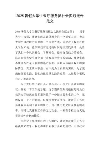 2025暑假大学生餐厅服务员社会实践报告范文