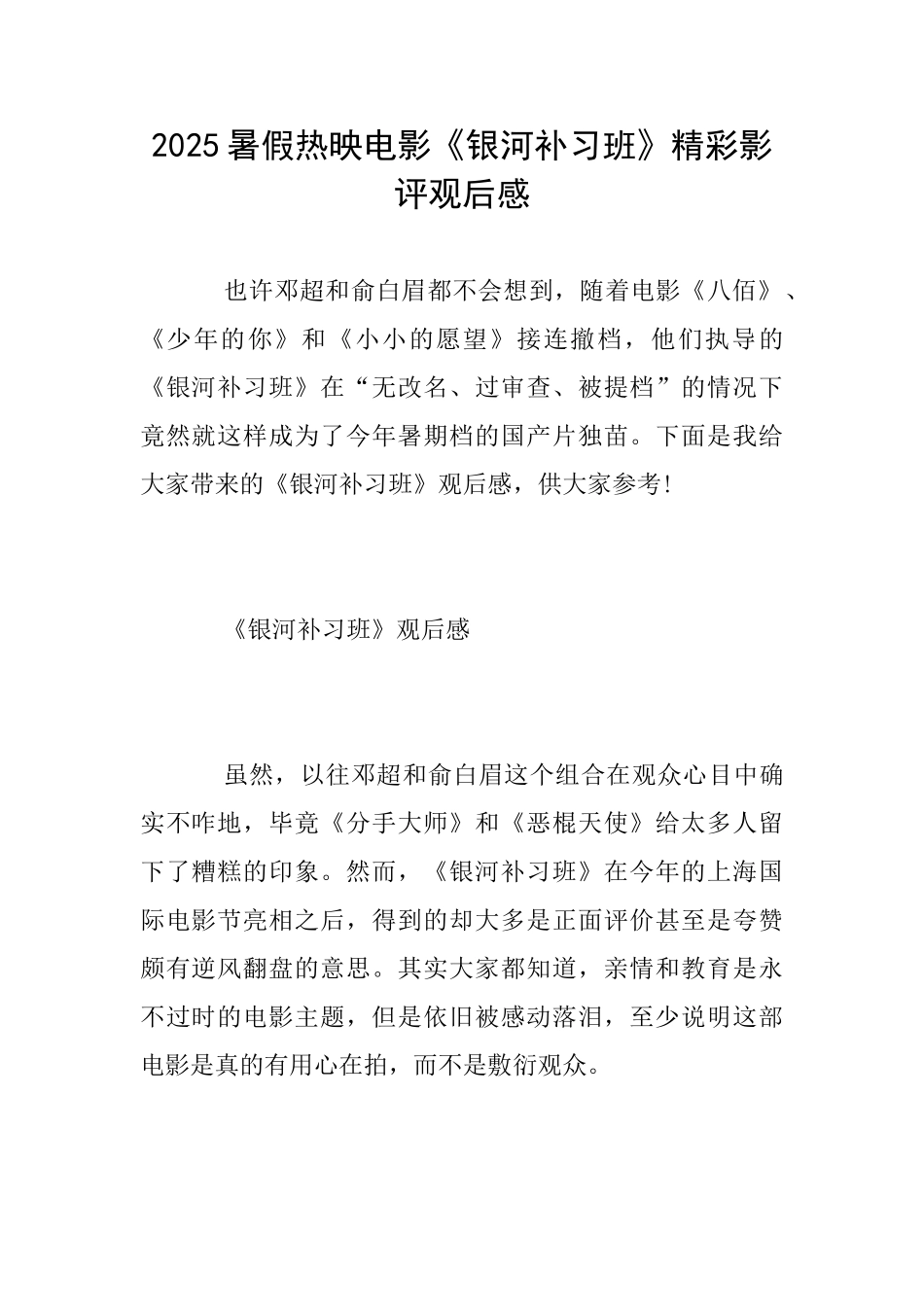 2025暑假热映电影《银河补习班》精彩影评观后感_第1页