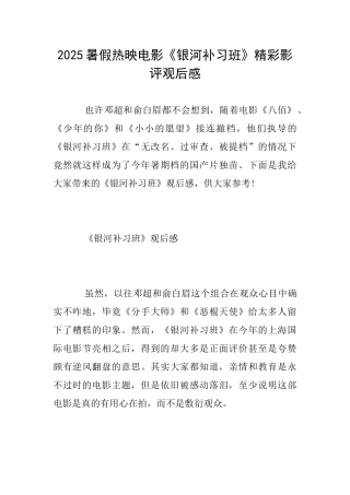 2025暑假热映电影《银河补习班》精彩影评观后感
