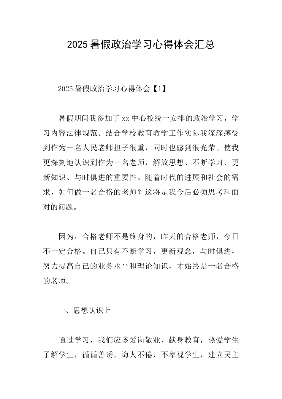 2025暑假政治学习心得体会汇总_第1页