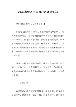 2025暑假政治学习心得体会汇总