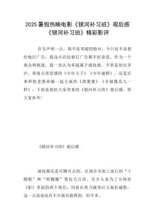 2025暑假热映电影《银河补习班》观后感《银河补习班》精彩影评