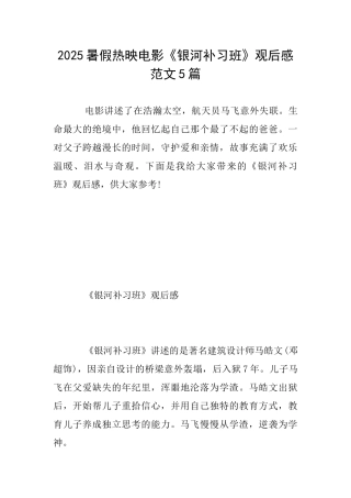 2025暑假热映电影《银河补习班》观后感范文5篇