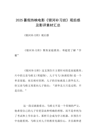 2025暑假热映电影《银河补习班》观后感及影评素材汇总