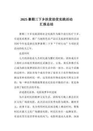 2025暑期三下乡扶贫助贫实践活动汇报总结