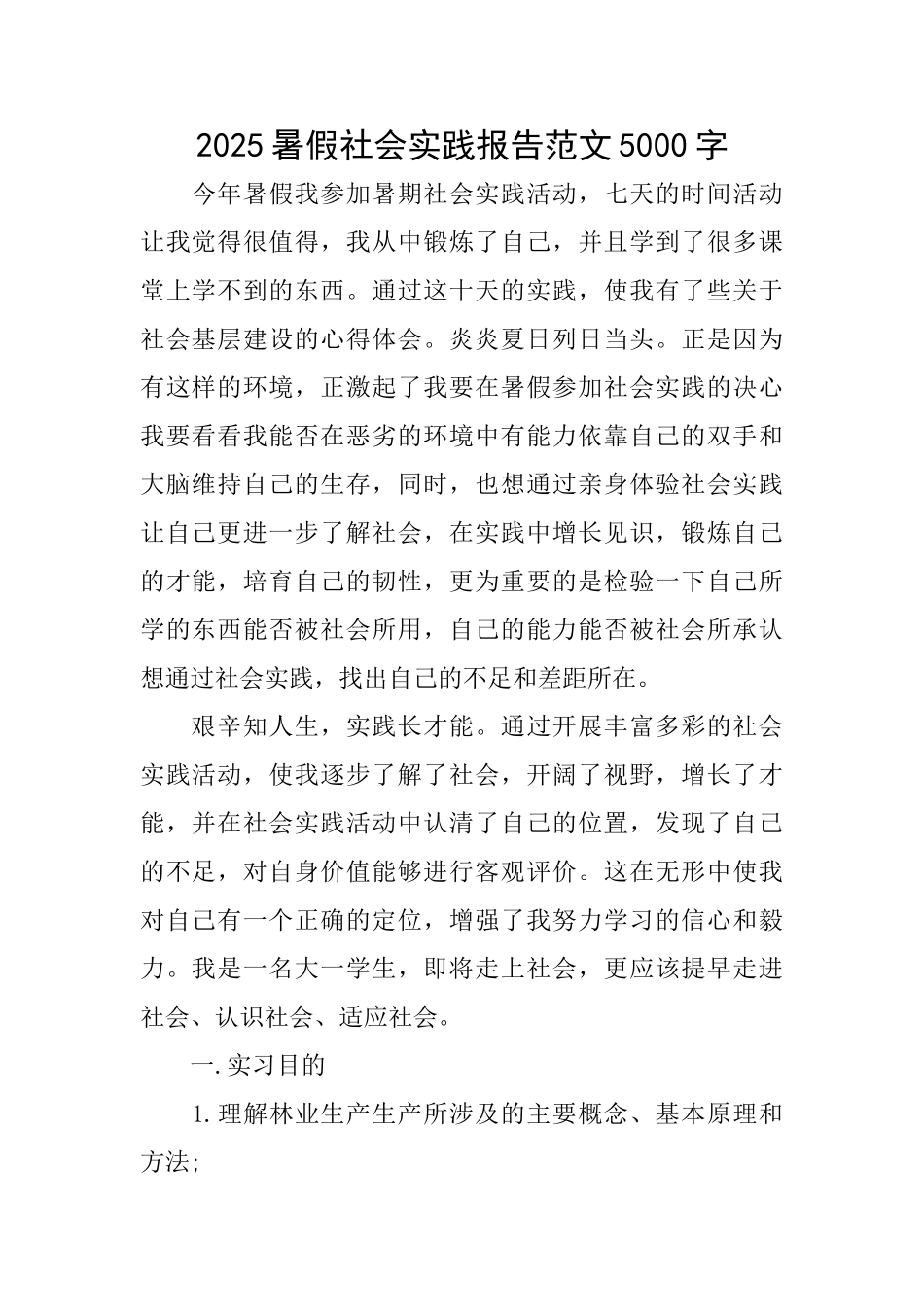 2025暑假社会实践报告范文5000字_第1页