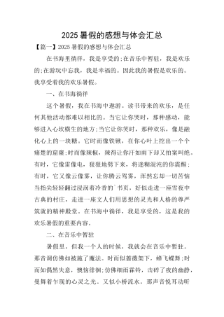 2025暑假的感想与体会汇总