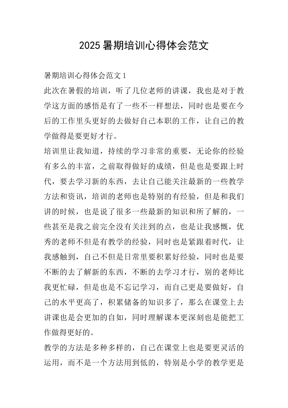 2025暑期培训心得体会范文_第1页
