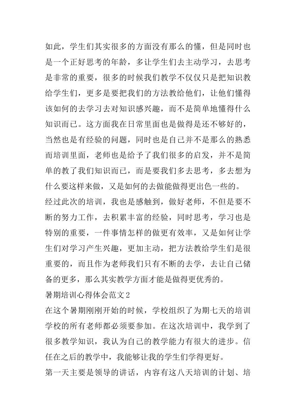 2025暑期培训心得体会范文_第2页