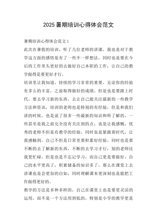 2025暑期培训心得体会范文