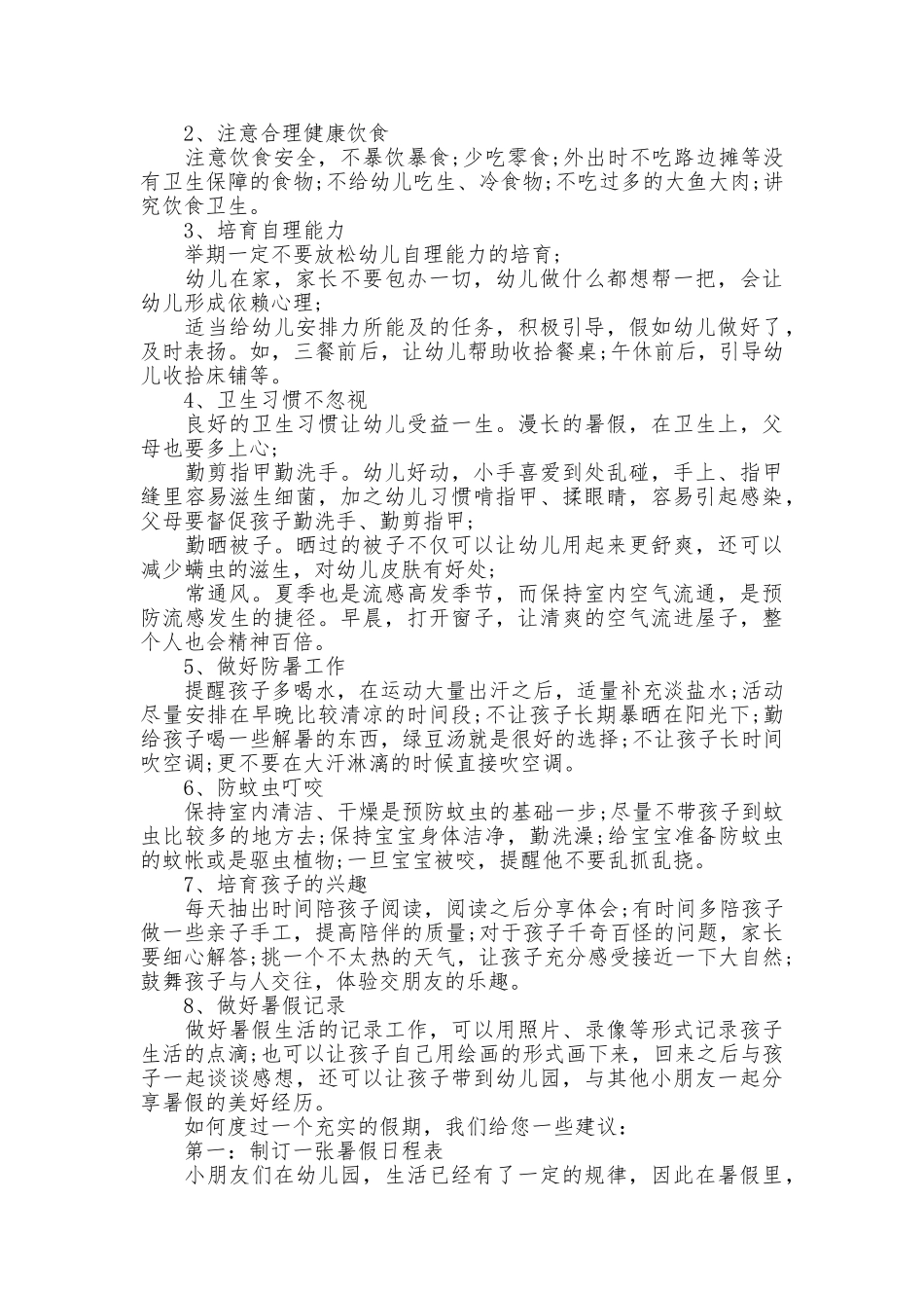 2025暑期安全注意事项_第2页