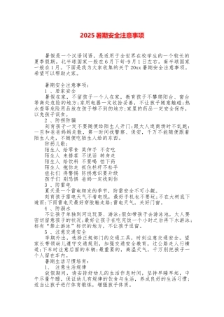 2025暑期安全注意事项