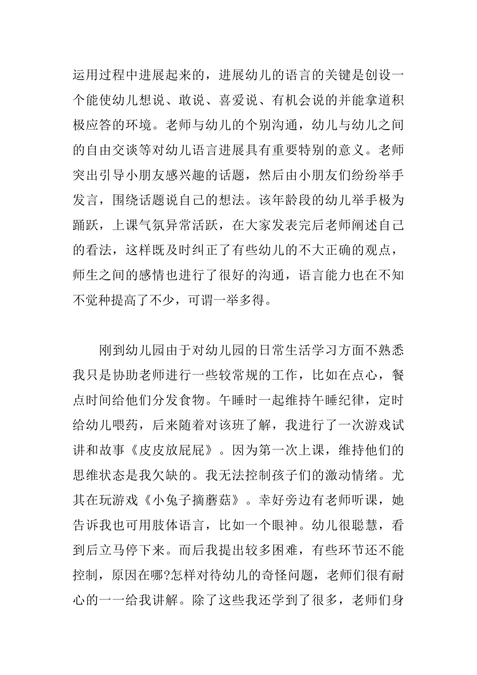 2025暑期幼儿园见习心得体会_第2页