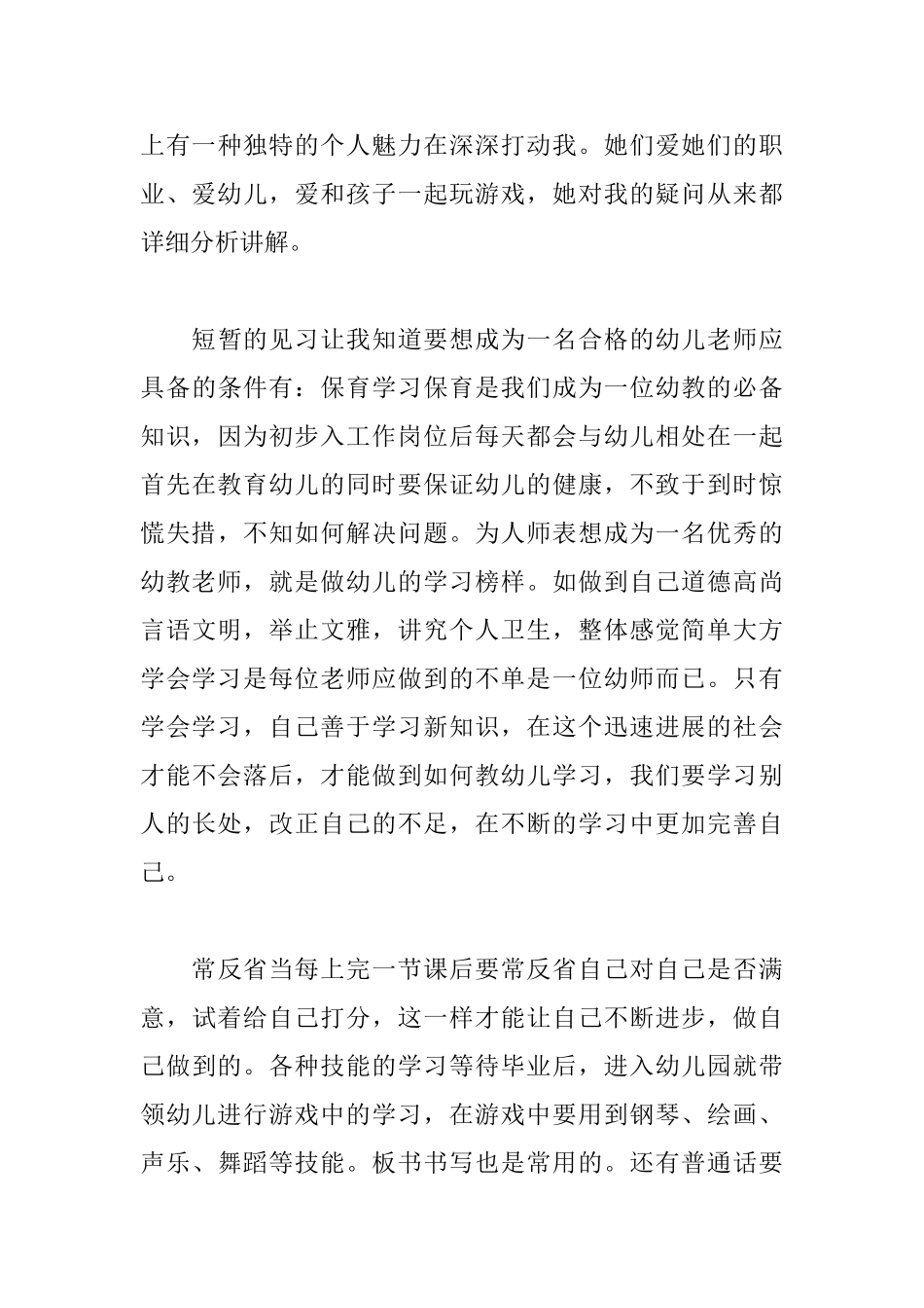 2025暑期幼儿园见习心得体会_第3页