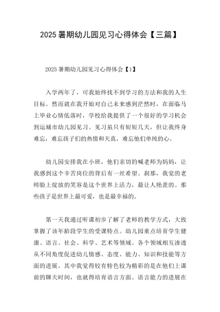 2025暑期幼儿园见习心得体会