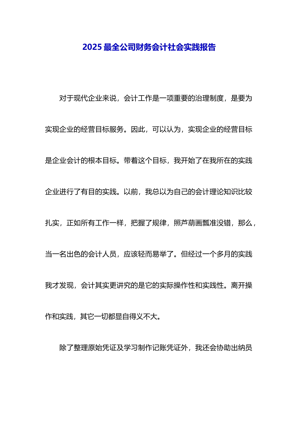 2025最全公司财务会计社会实践报告_第1页