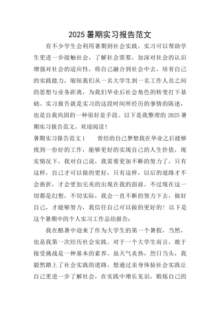 2025暑期实习报告范文