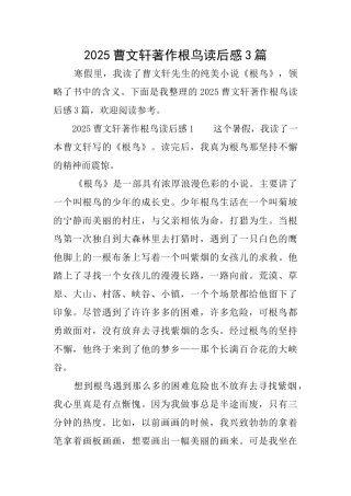 2025曹文轩著作根鸟读后感3篇