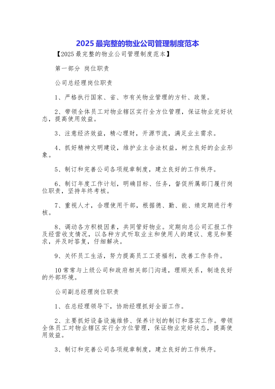 2025最完整的物业公司管理制度范本_第1页