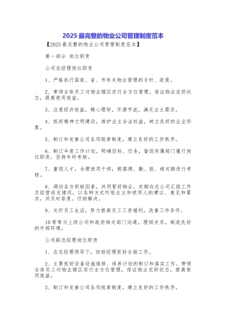 2025最完整的物业公司管理制度范本