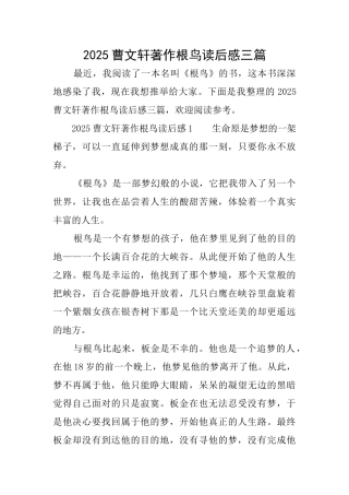 2025曹文轩著作根鸟读后感三篇