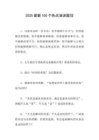 2025最新100个热点演讲题目
