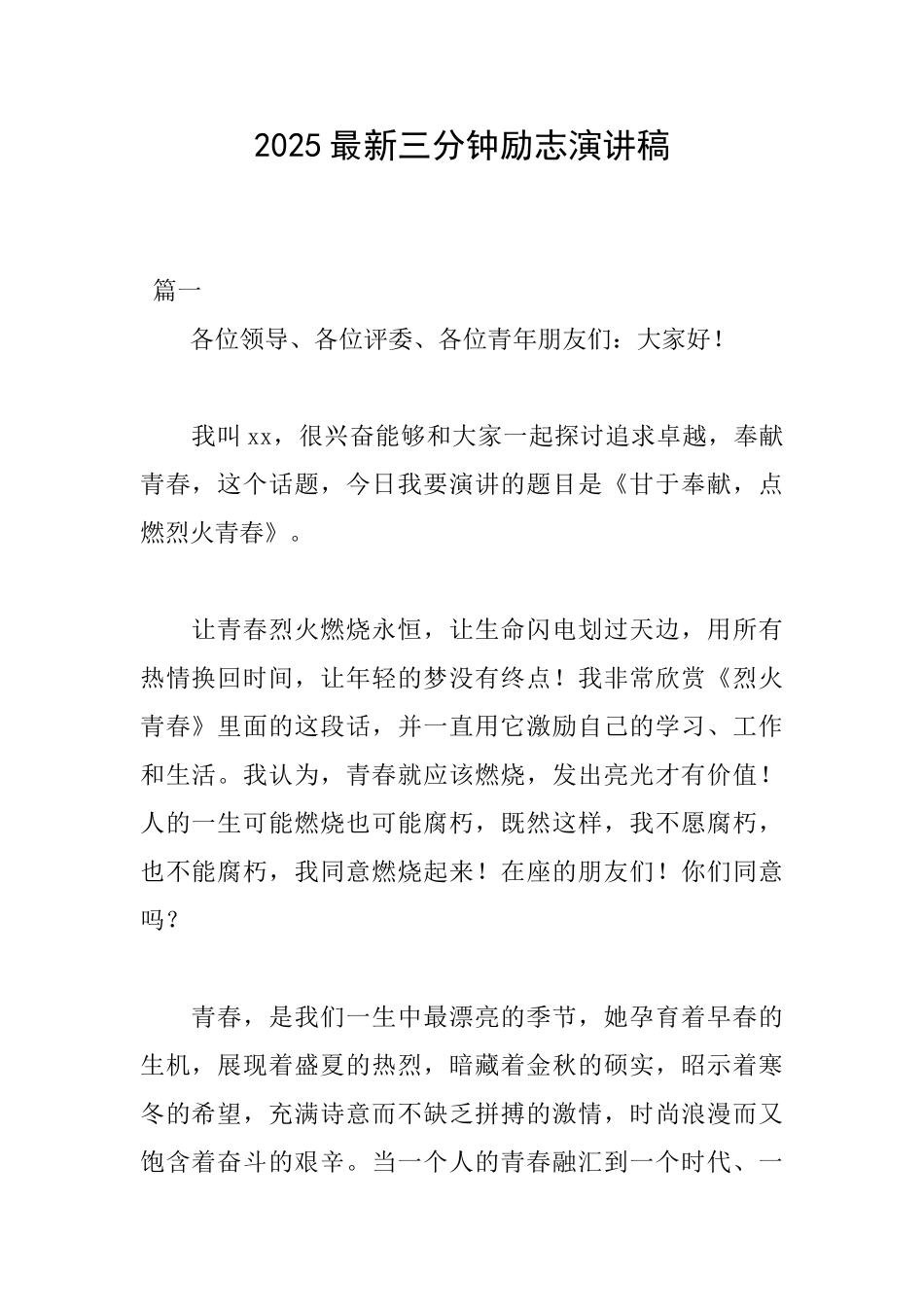 2025最新三分钟励志演讲稿_第1页