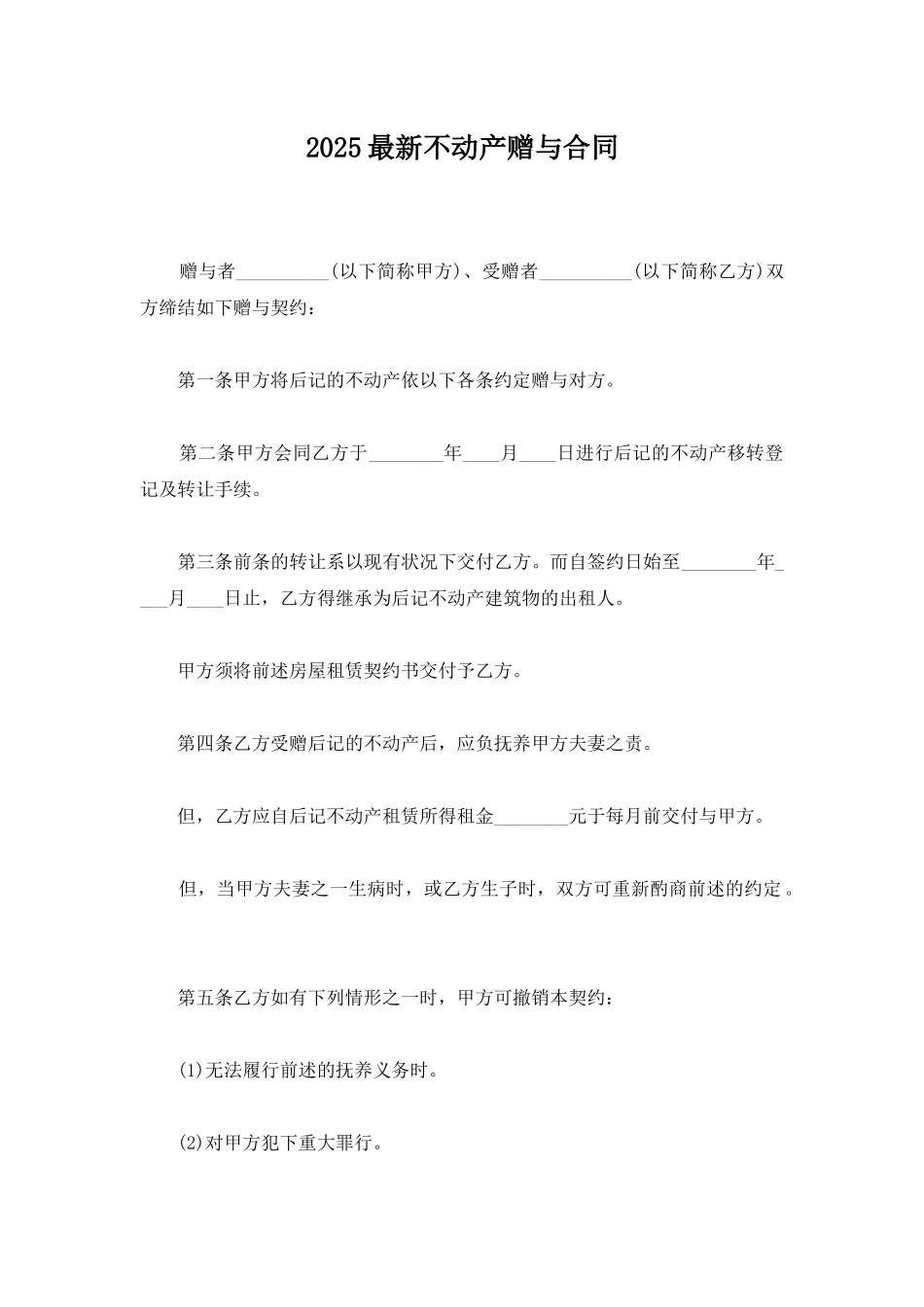 2025最新不动产赠与合同_第1页