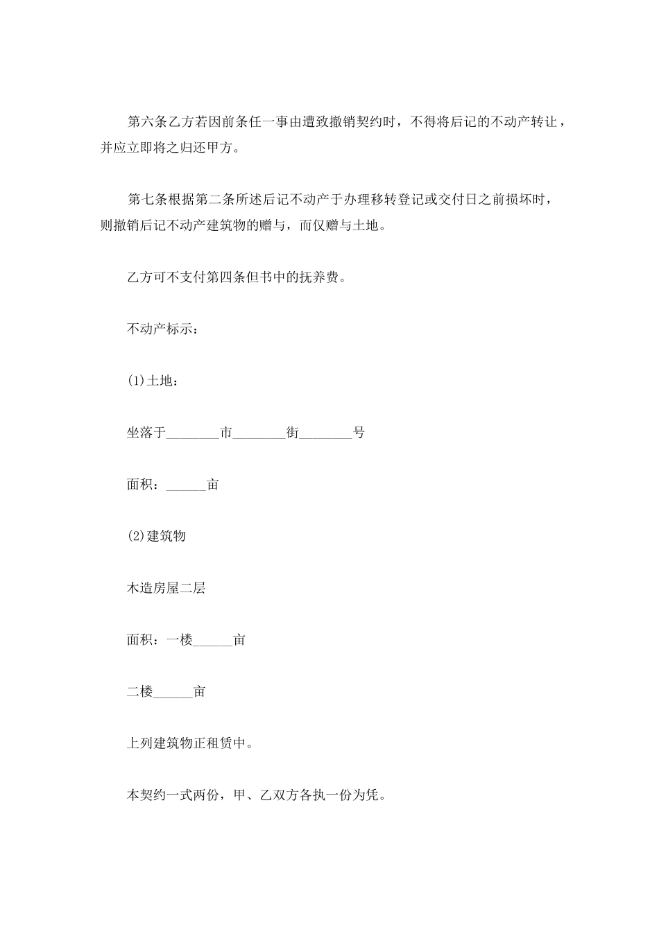 2025最新不动产赠与合同_第2页