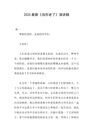 2025最新《当你老了》演讲稿