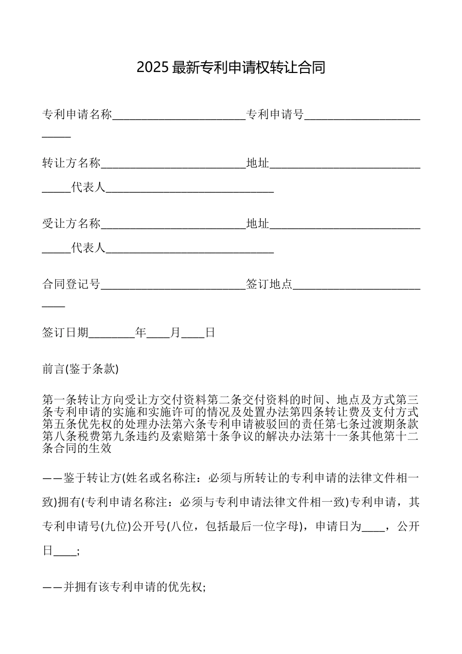 2025最新专利申请权转让合同_第1页