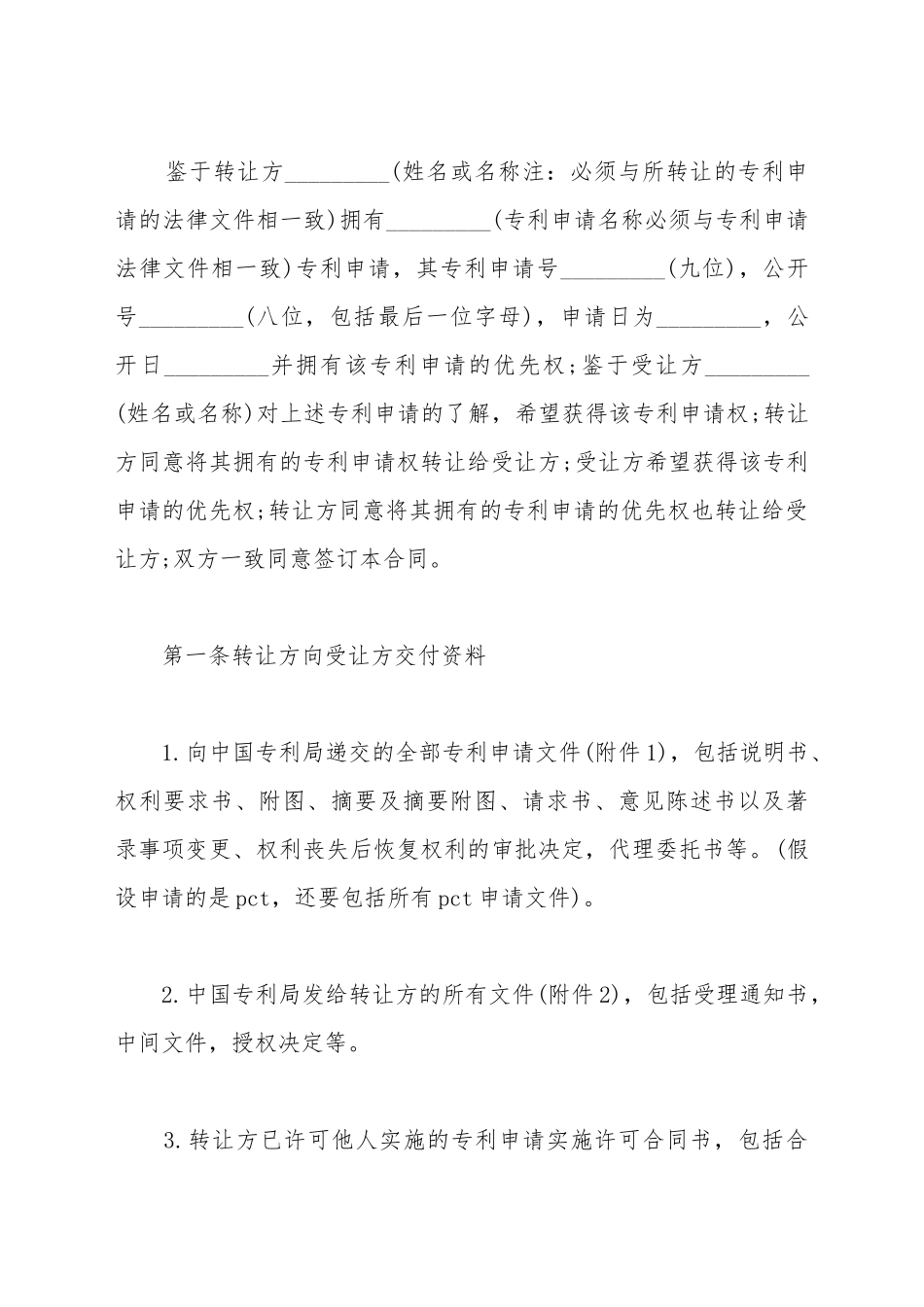 2025最新专利申请权转让协议范本_第2页