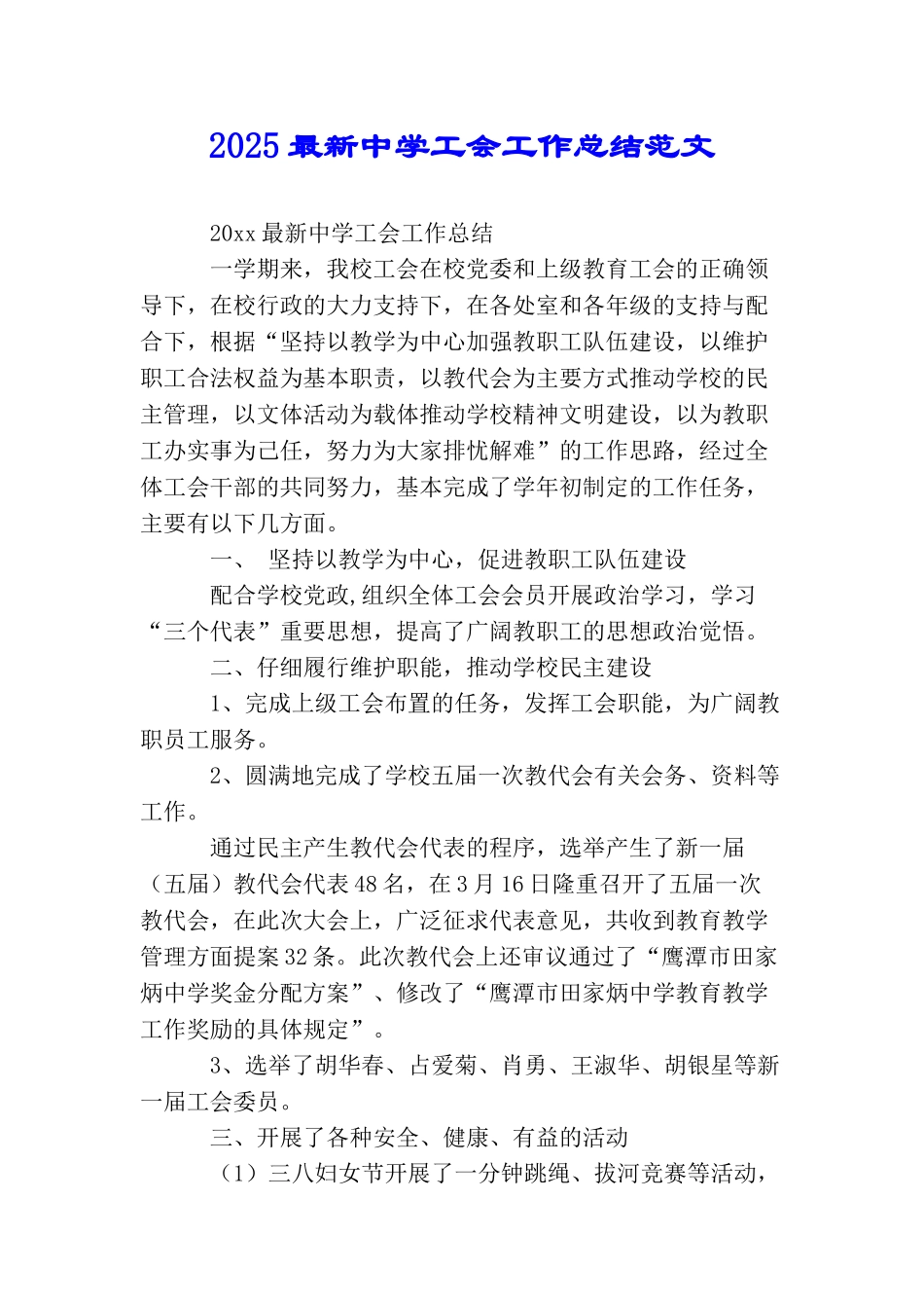 2025最新中学工会工作总结范文_第1页