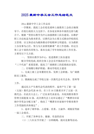 2025最新中学工会工作总结范文