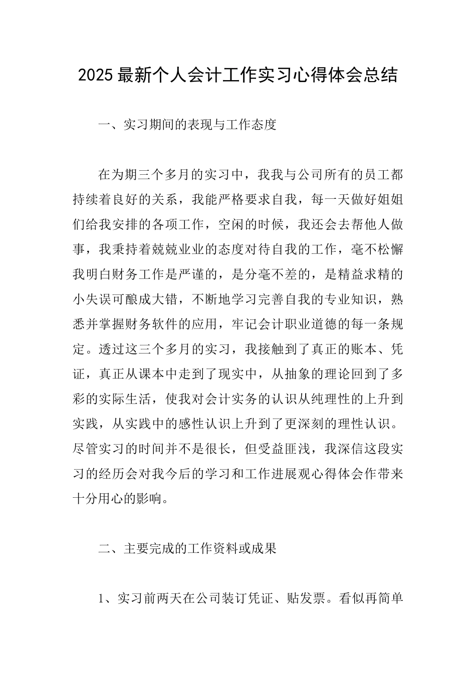 2025最新个人会计工作实习心得体会总结_第1页