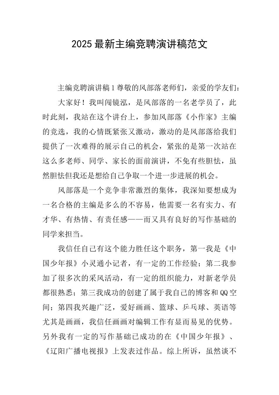2025最新主编竞聘演讲稿范文_第1页