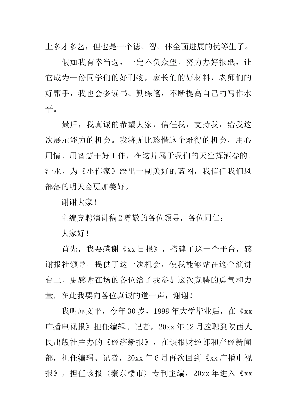 2025最新主编竞聘演讲稿范文_第2页