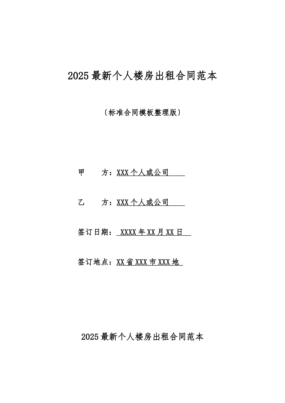 2025最新个人楼房出租合同范本_第1页