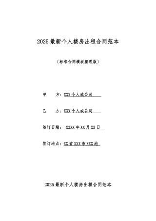 2025最新个人楼房出租合同范本