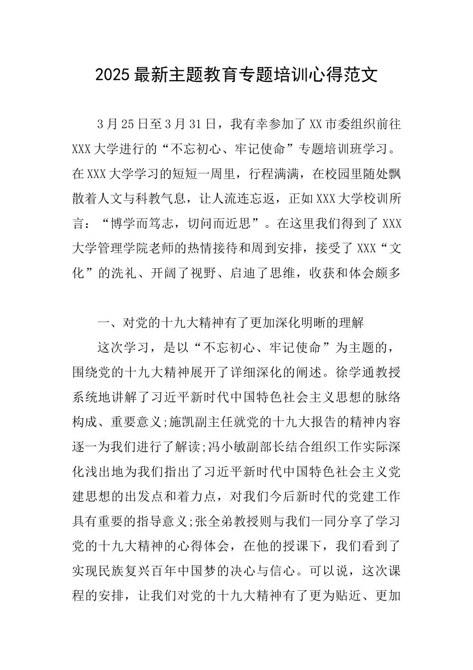 2025最新主题教育专题培训心得范文_第1页