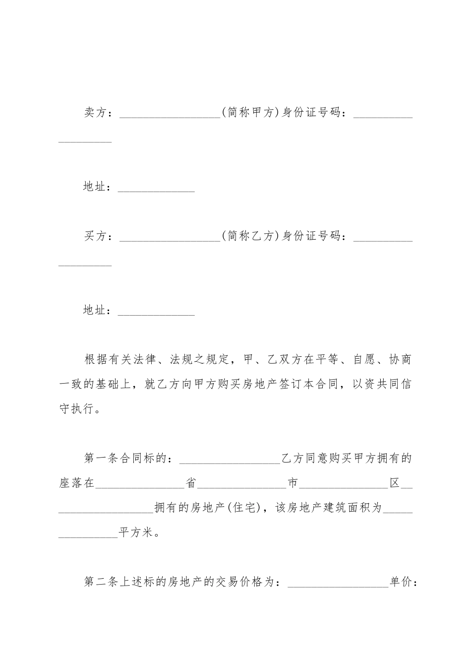 2025最新买房子合同_第2页