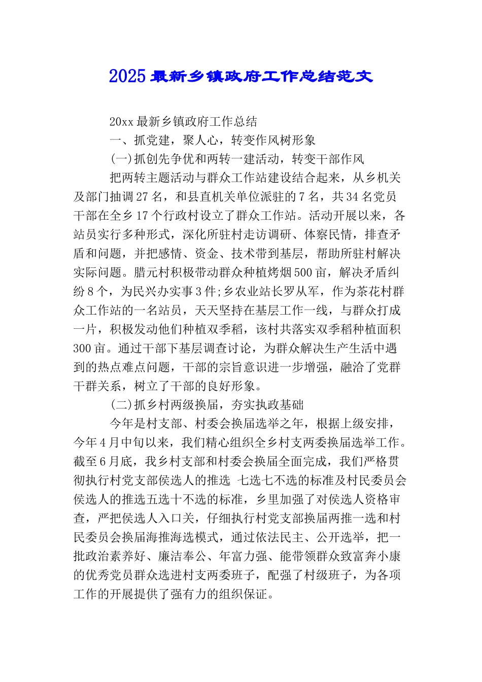 2025最新乡镇政府工作总结范文_第1页