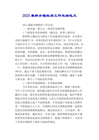 2025最新乡镇政府工作总结范文