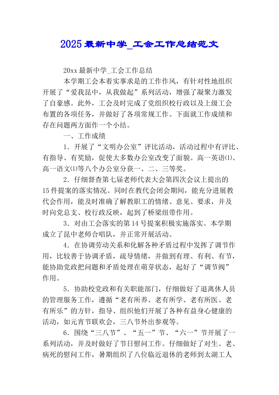 2025最新中学-工会工作总结范文_第1页