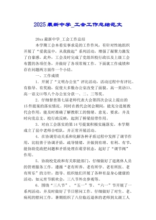 2025最新中学-工会工作总结范文