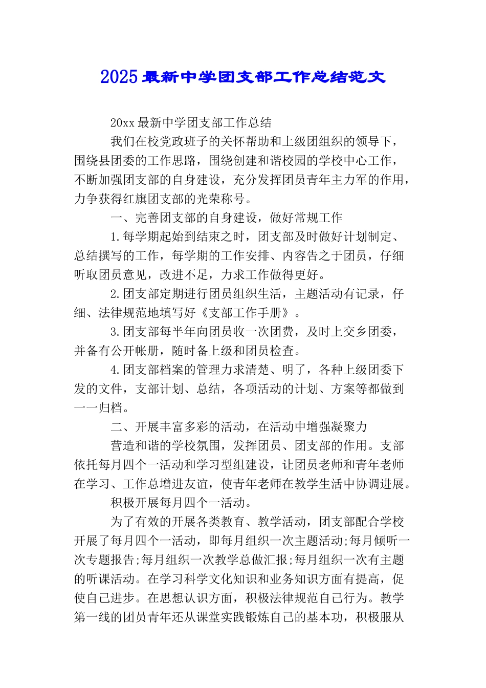 2025最新中学团支部工作总结范文_第1页